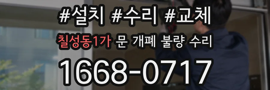 칠성동1가 문 개폐 불량 수리