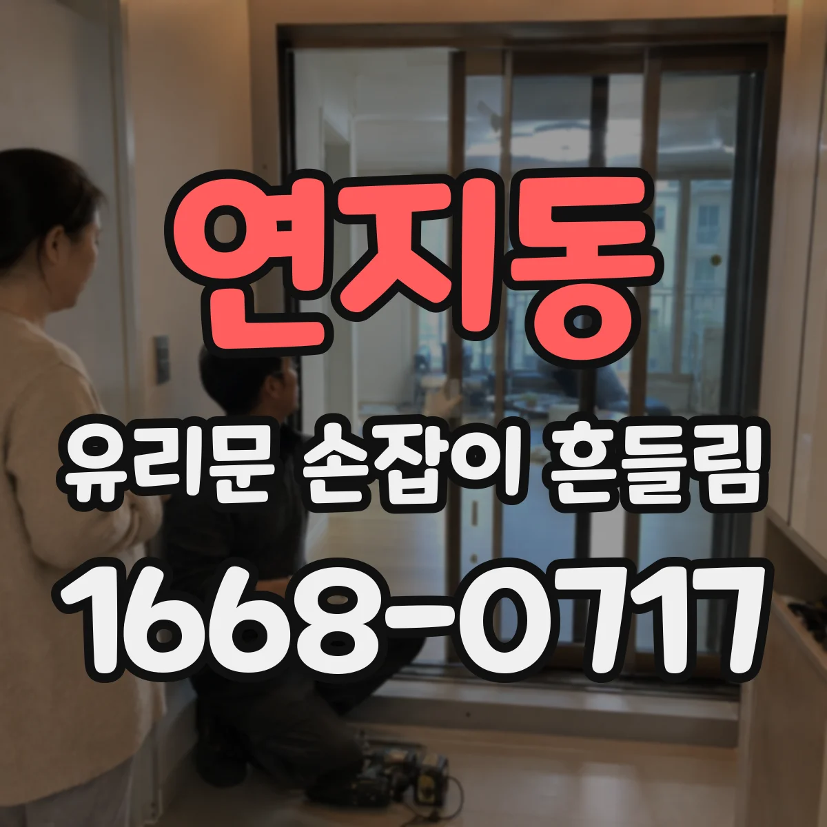 연지동 유리문 손잡이 흔들림