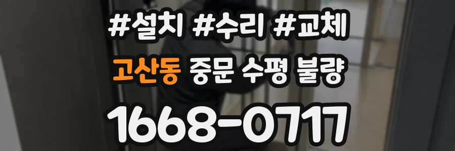 고산동 중문 수평 불량