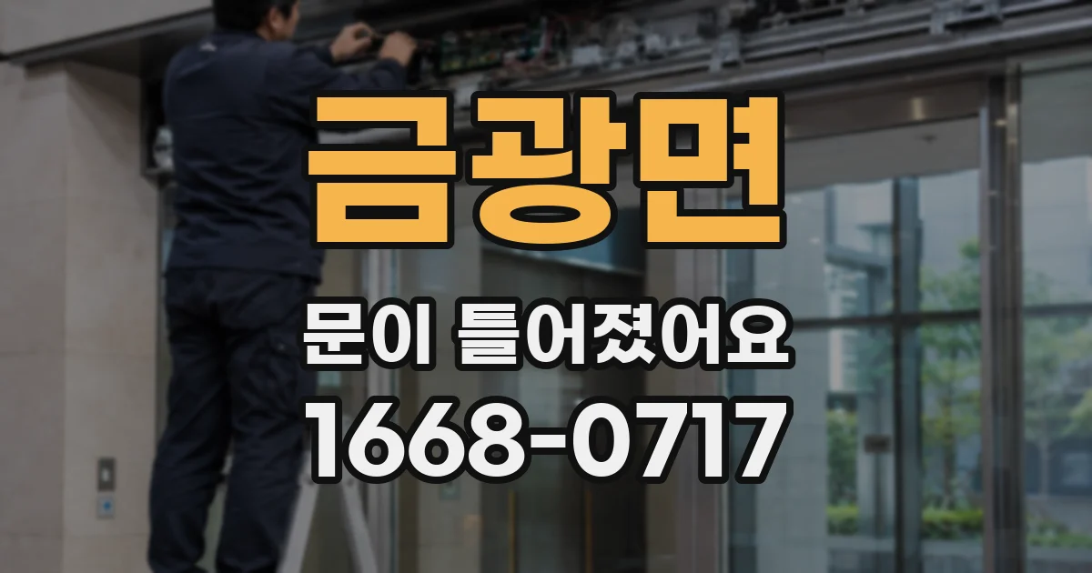 금광면 문이 틀어졌어요