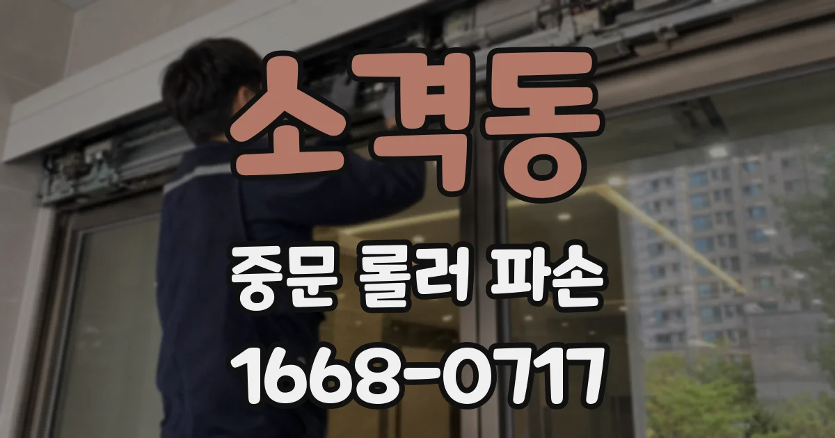 소격동 중문 롤러 파손