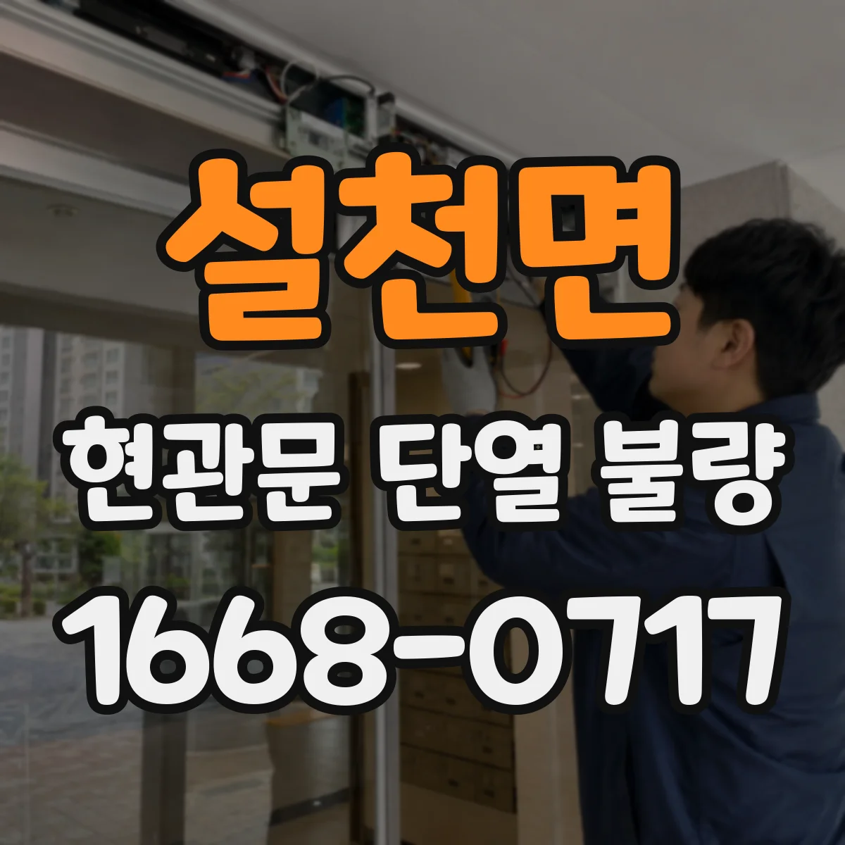 설천면 현관문 단열 불량