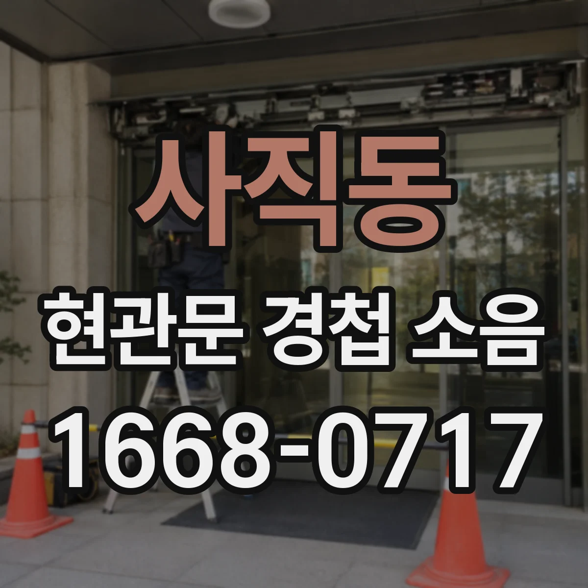 사직동 현관문 경첩 소음