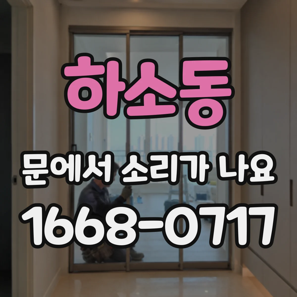 하소동 문에서 소리가 나요