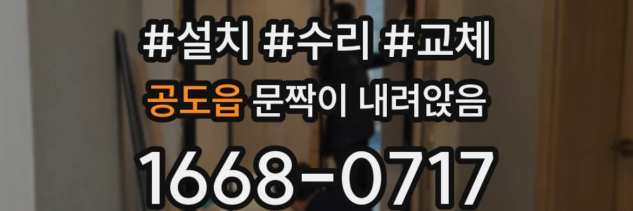 공도읍 문짝이 내려앉음