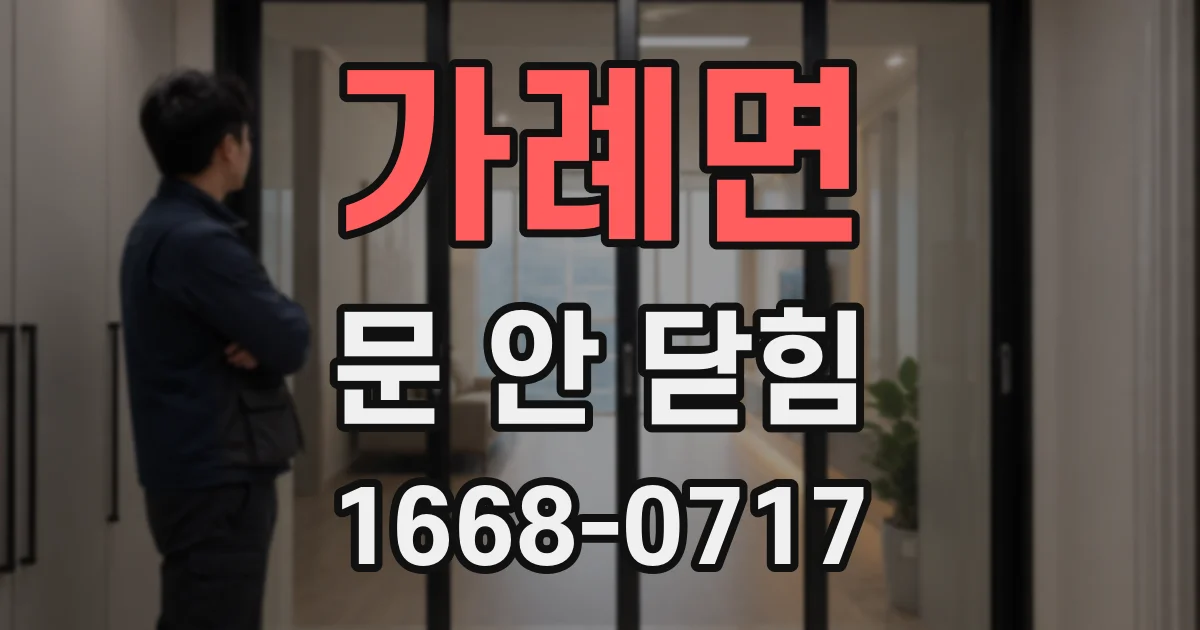 가례면 문 안 닫힘