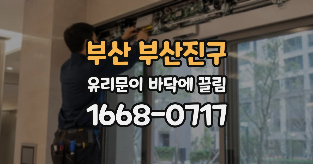 부산 부산진구 유리문이 바닥에 끌림