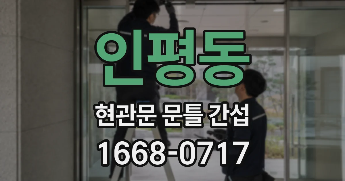 인평동 현관문 문틀 간섭