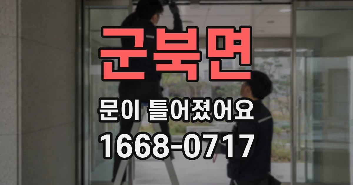 군북면 문이 틀어졌어요