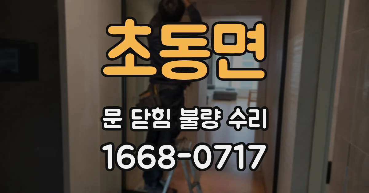 초동면 문 닫힘 불량 수리