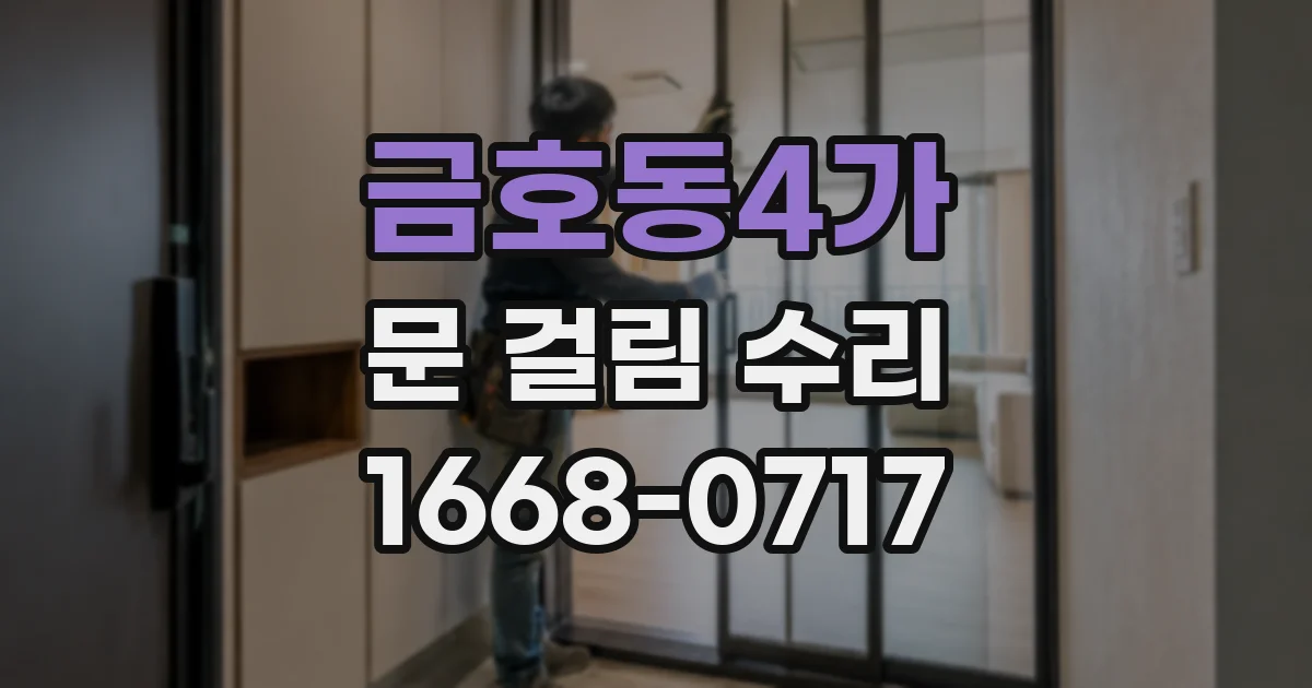 금호동4가 문 걸림 수리