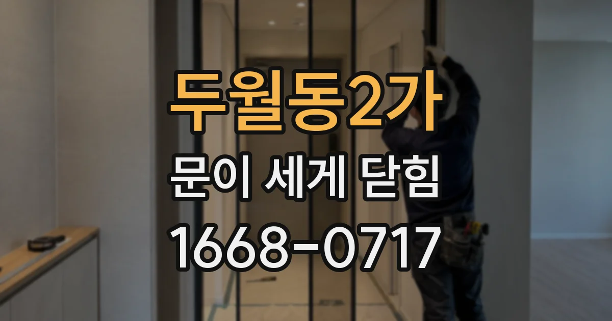 두월동2가 문이 세게 닫힘