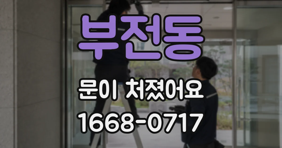 부전동 문이 처졌어요