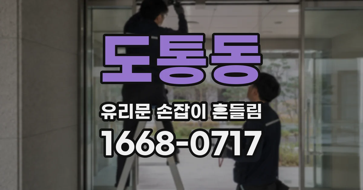 도통동 유리문 손잡이 흔들림