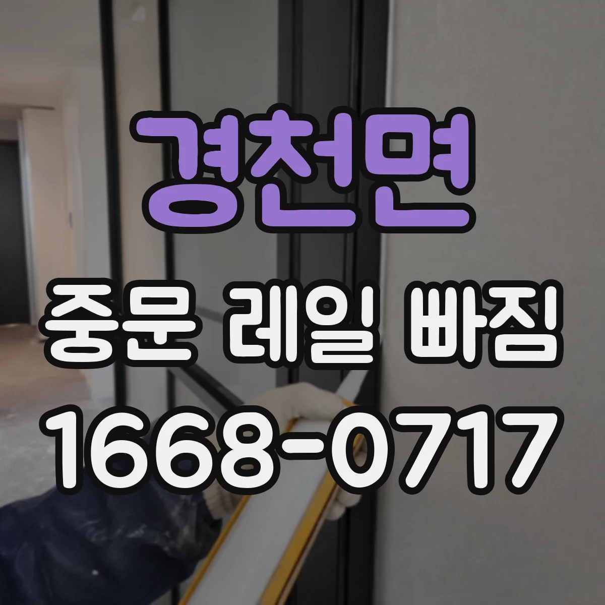 경천면 중문 레일 빠짐