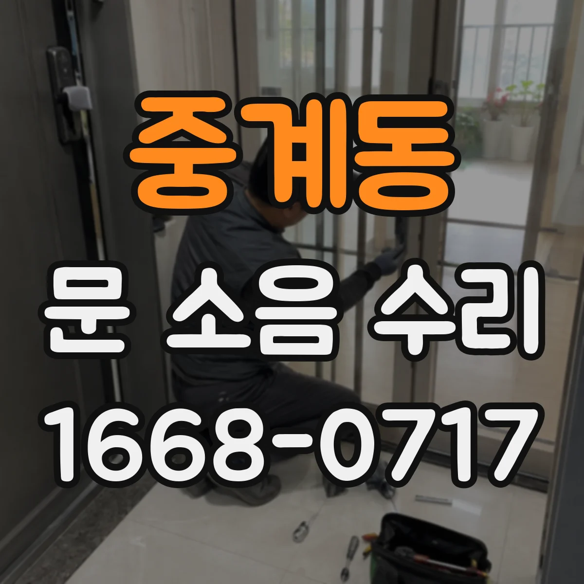 중계동 문 소음 수리 문 손잡이 유격으로 나는 소리 해결