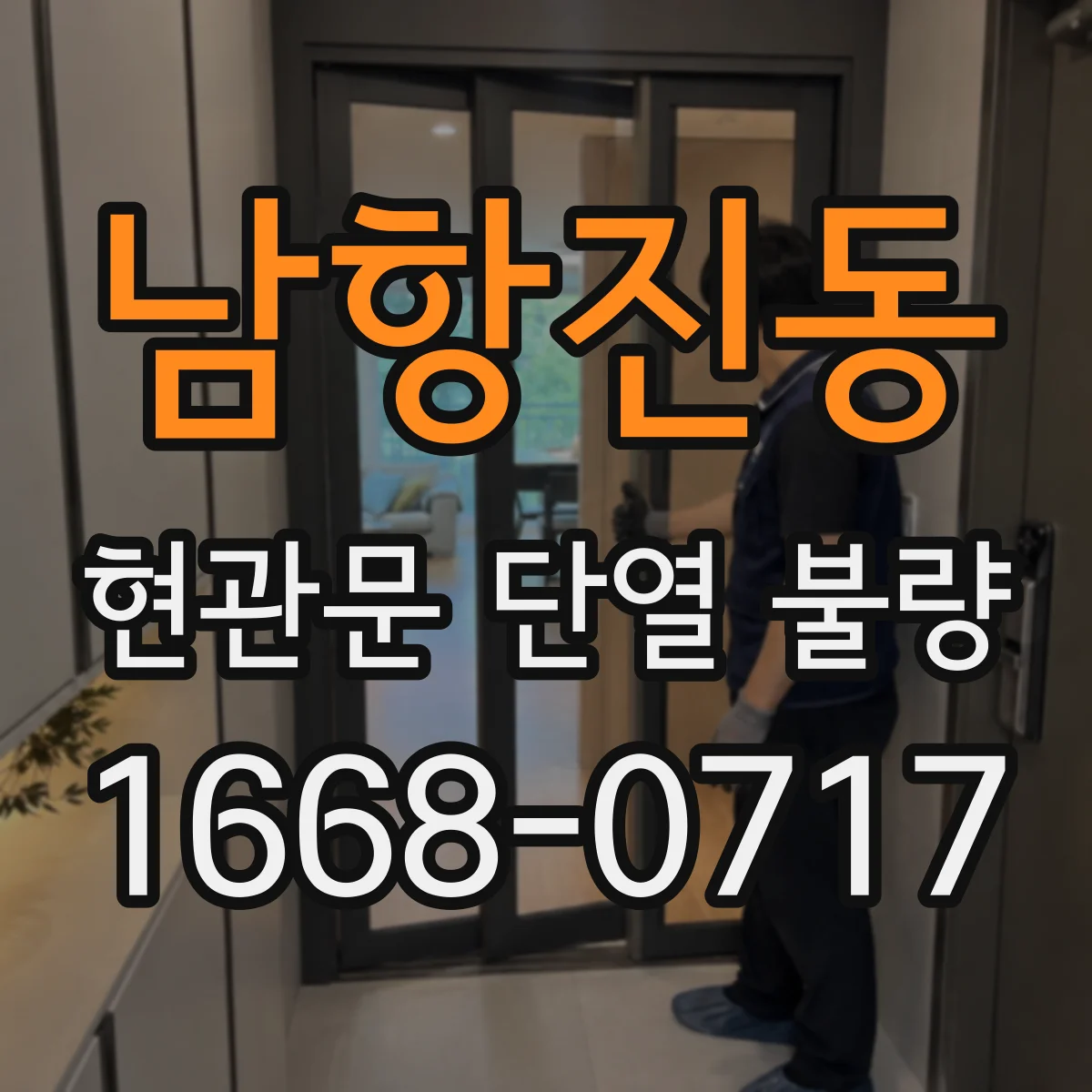 남항진동 현관문 단열 불량