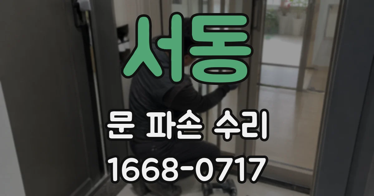 서동 문 파손 수리