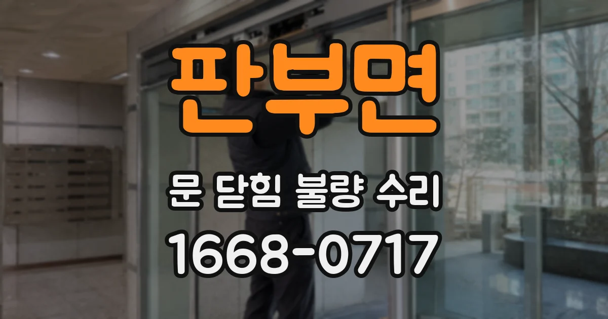 판부면 문 닫힘 불량 수리
