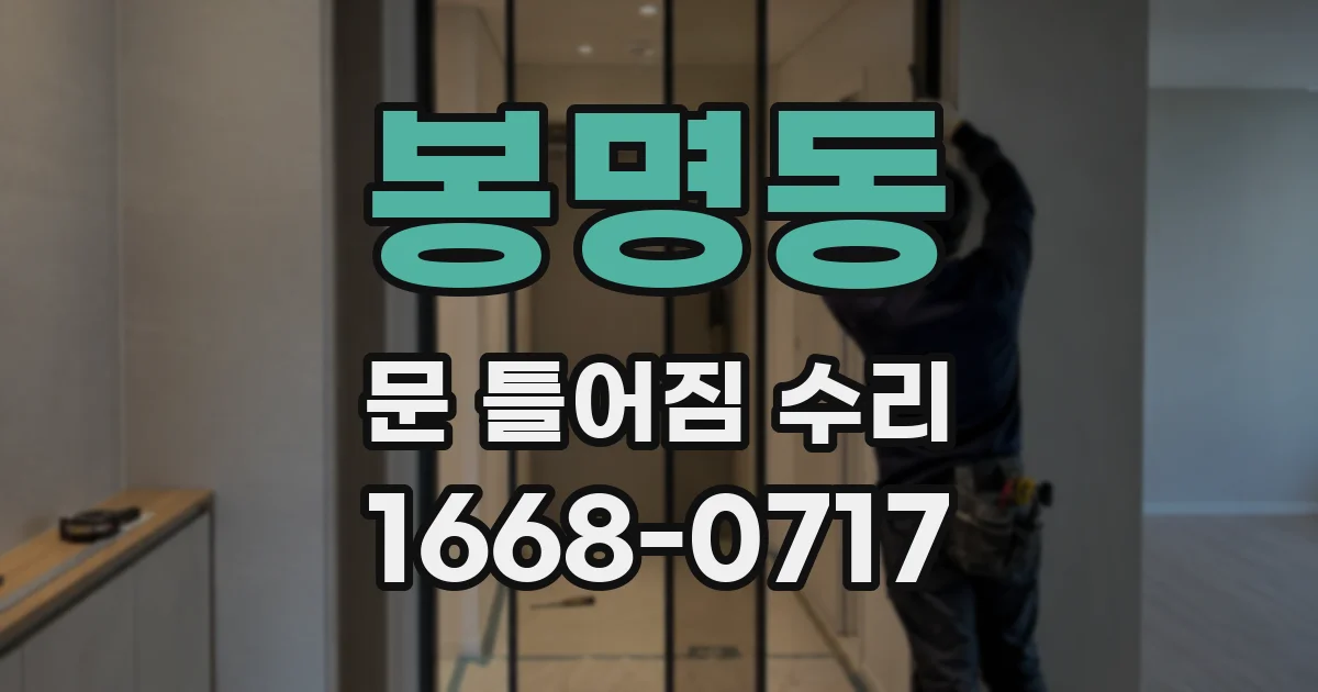 봉명동 문 틀어짐 수리