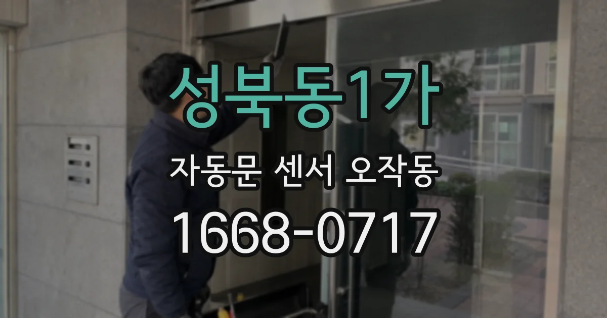 성북동1가 자동문 센서 오작동