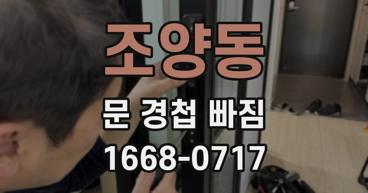 조양동 문 경첩 빠짐