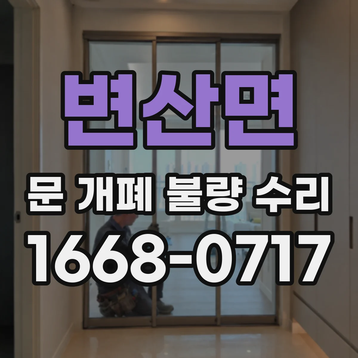 변산면 문 개폐 불량 수리