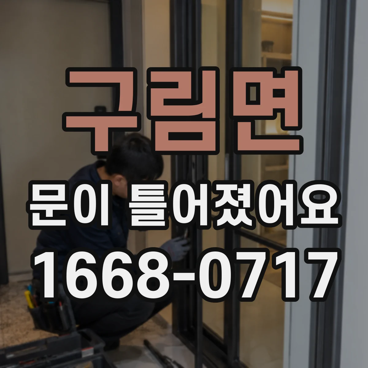 구림면 문이 틀어졌어요