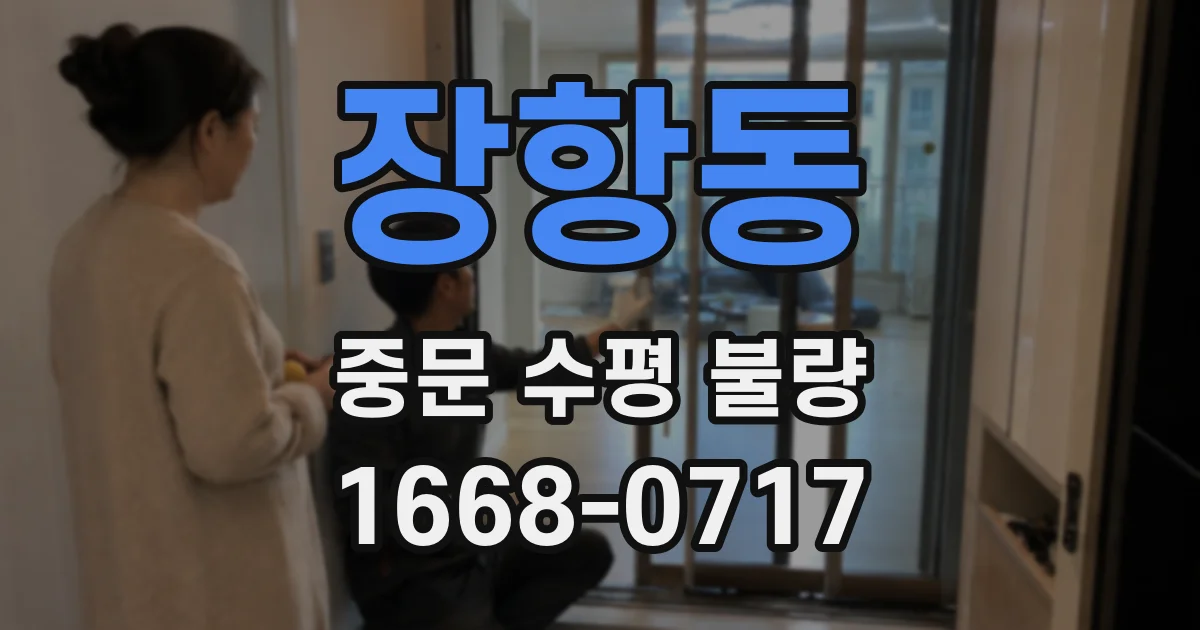 장항동 중문 수평 불량
