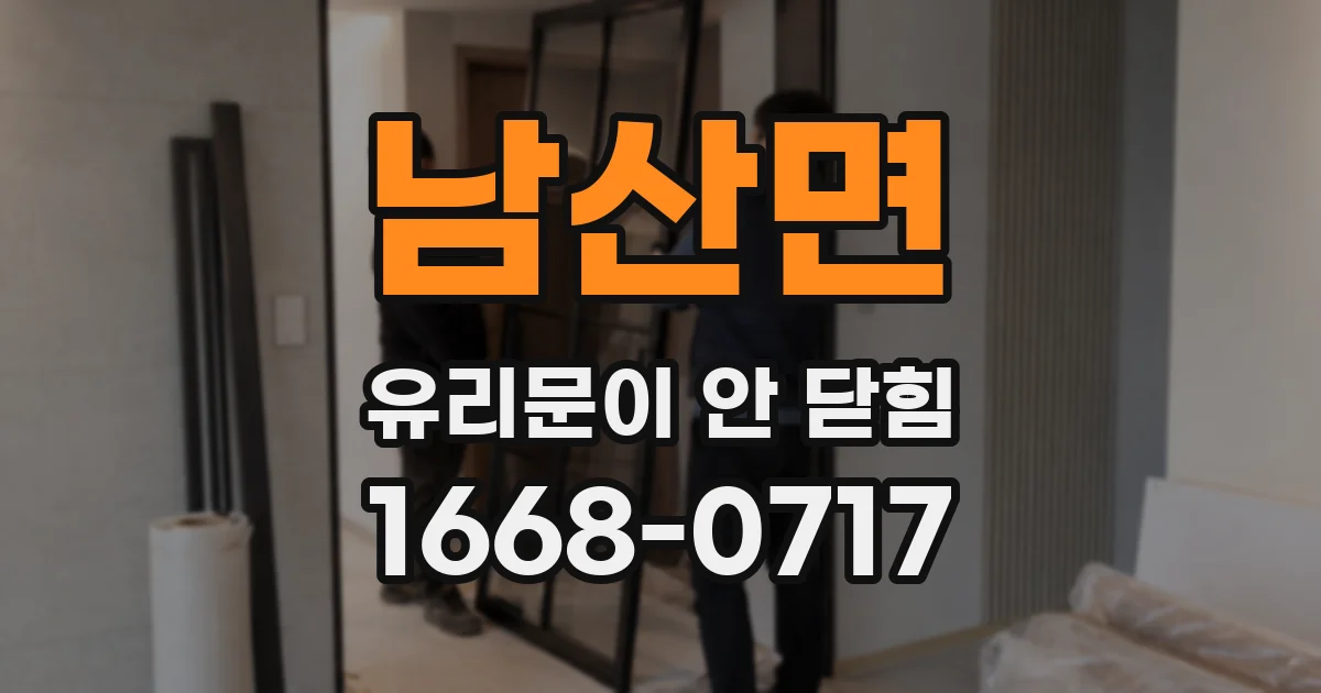 남산면 유리문이 안 닫힘