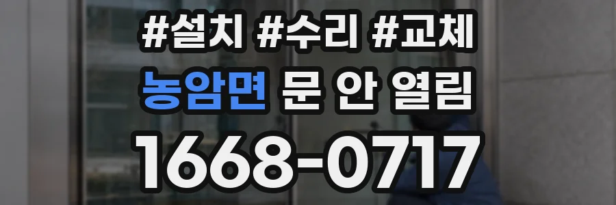 농암면 문 안 열림