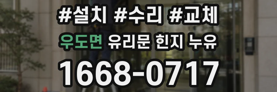 우도면 유리문 힌지 누유