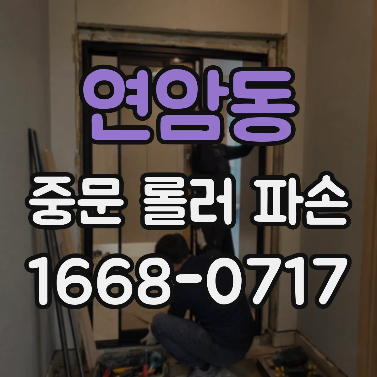 연암동 중문 롤러 파손