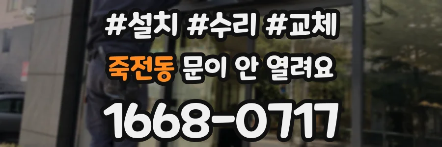 죽전동 문이 안 열려요