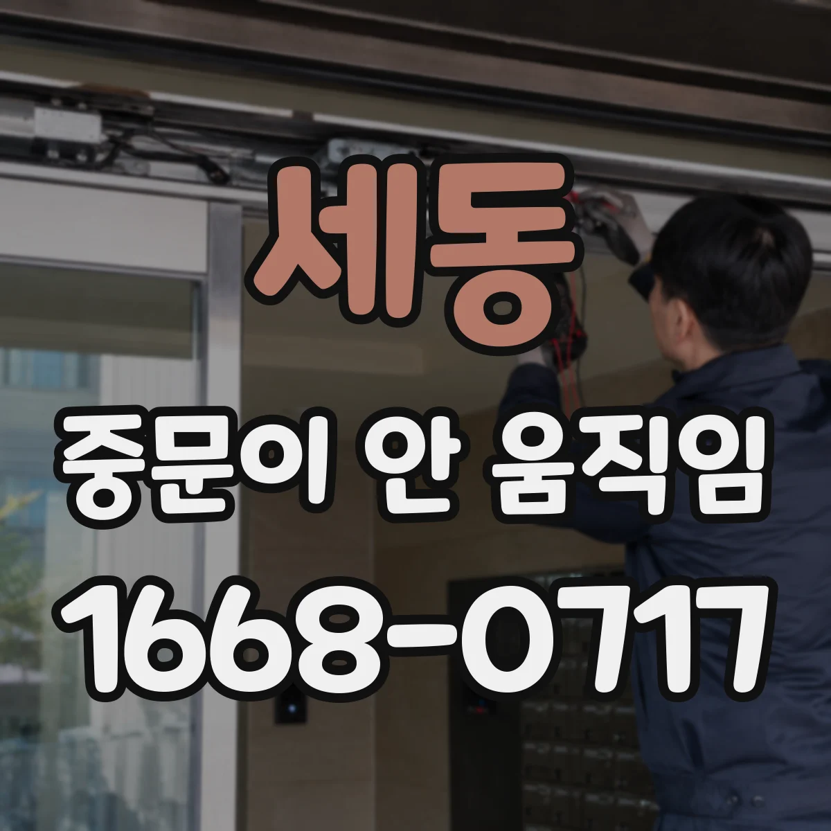 세동 중문이 안 움직임