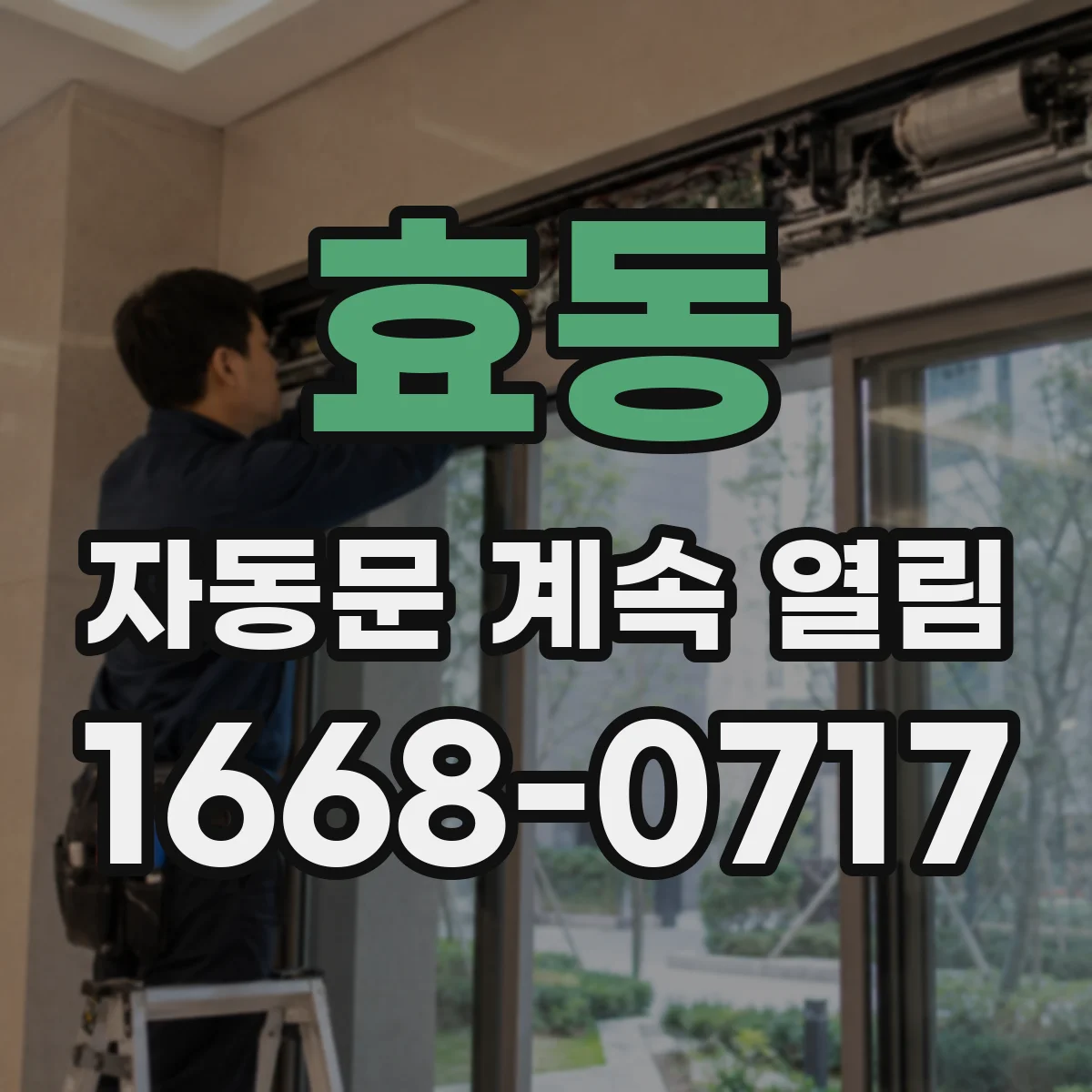 효동 자동문 계속 열림