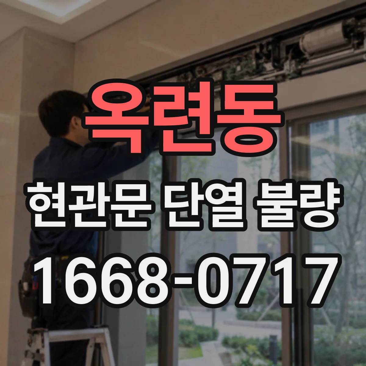 옥련동 현관문 단열 불량