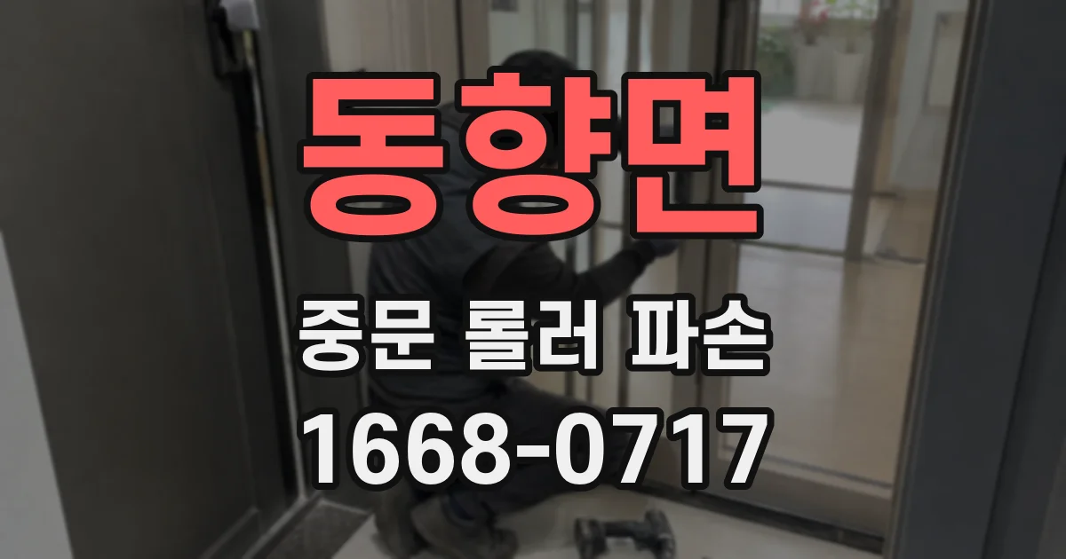 동향면 중문 롤러 파손