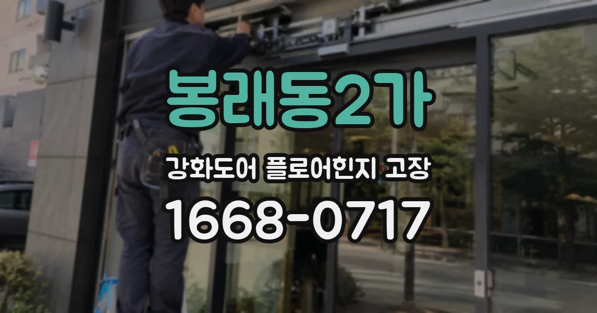 봉래동2가 강화도어 플로어힌지 고장