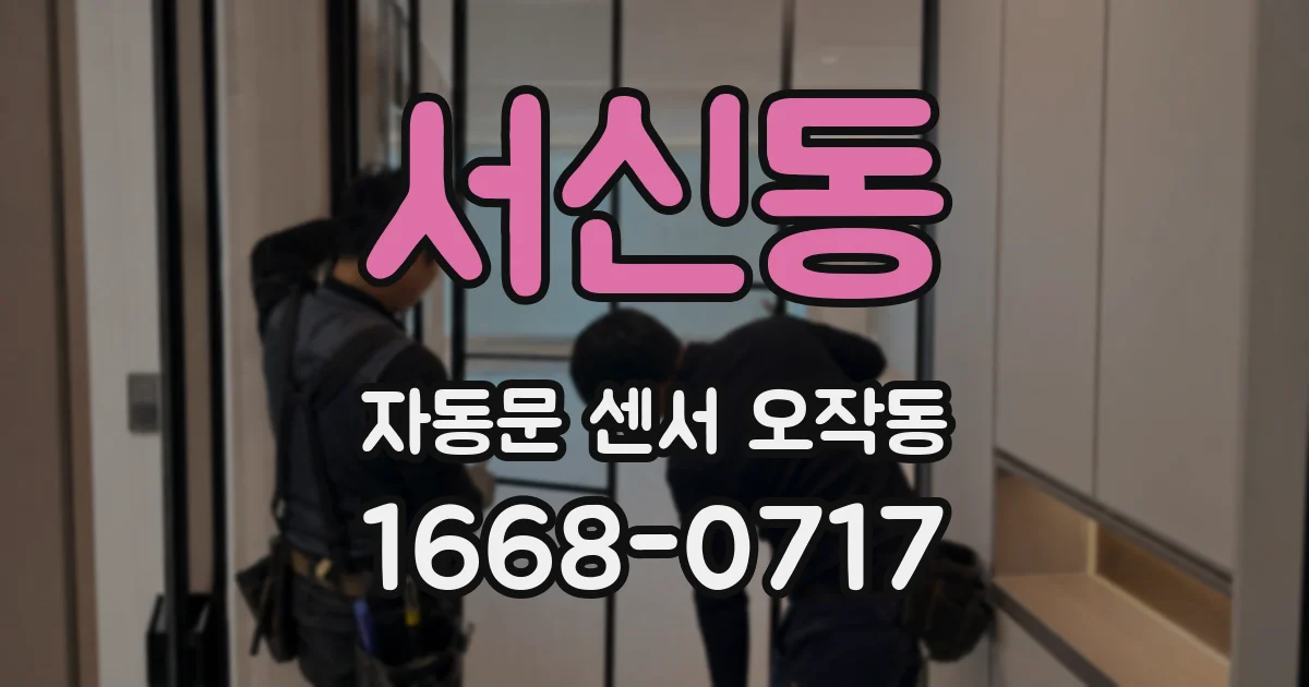 서신동 자동문 센서 오작동