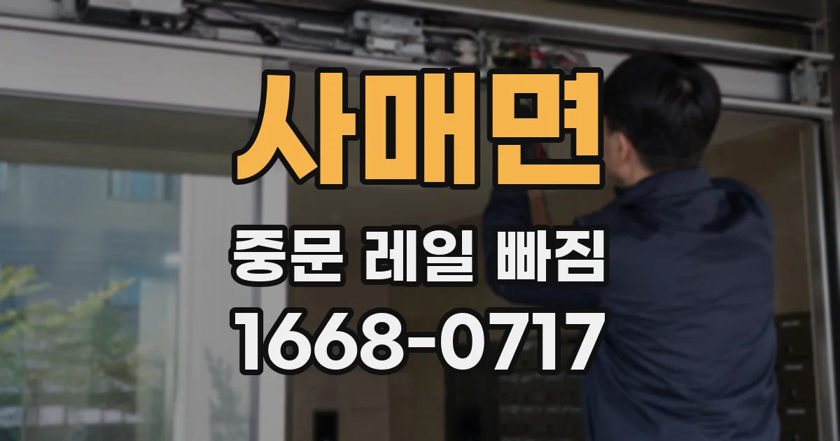사매면 중문 레일 빠짐