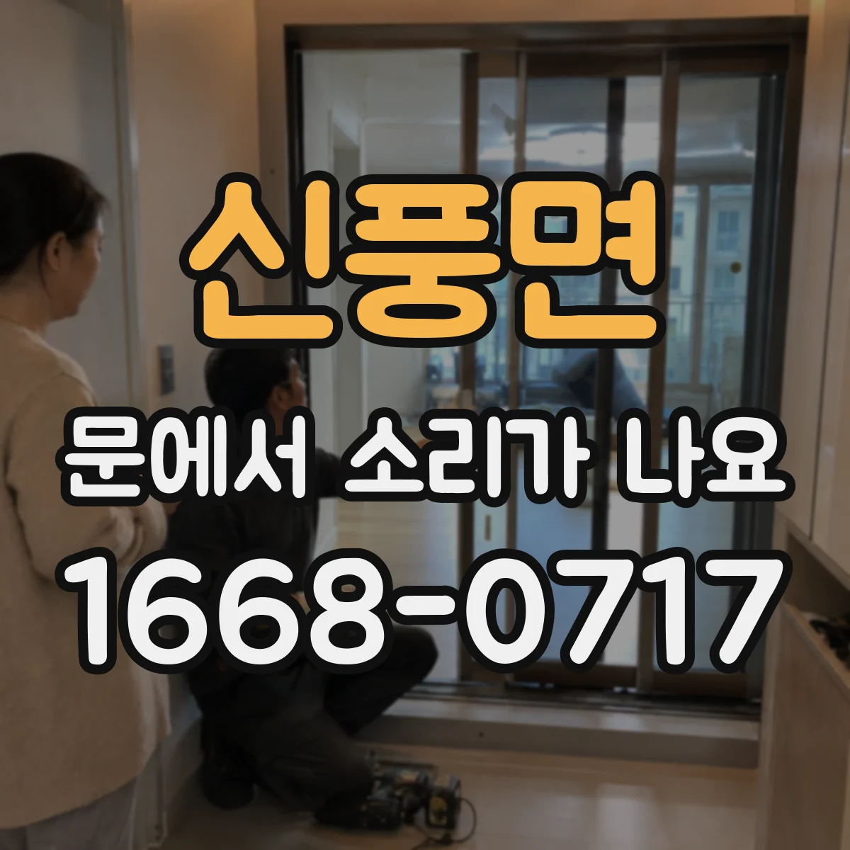 신풍면 문에서 소리가 나요