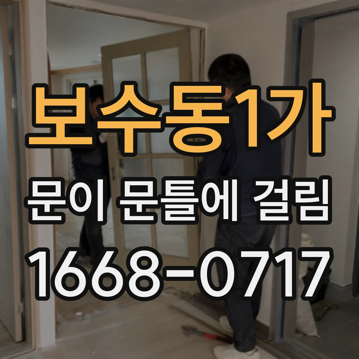 보수동1가 문이 문틀에 걸림