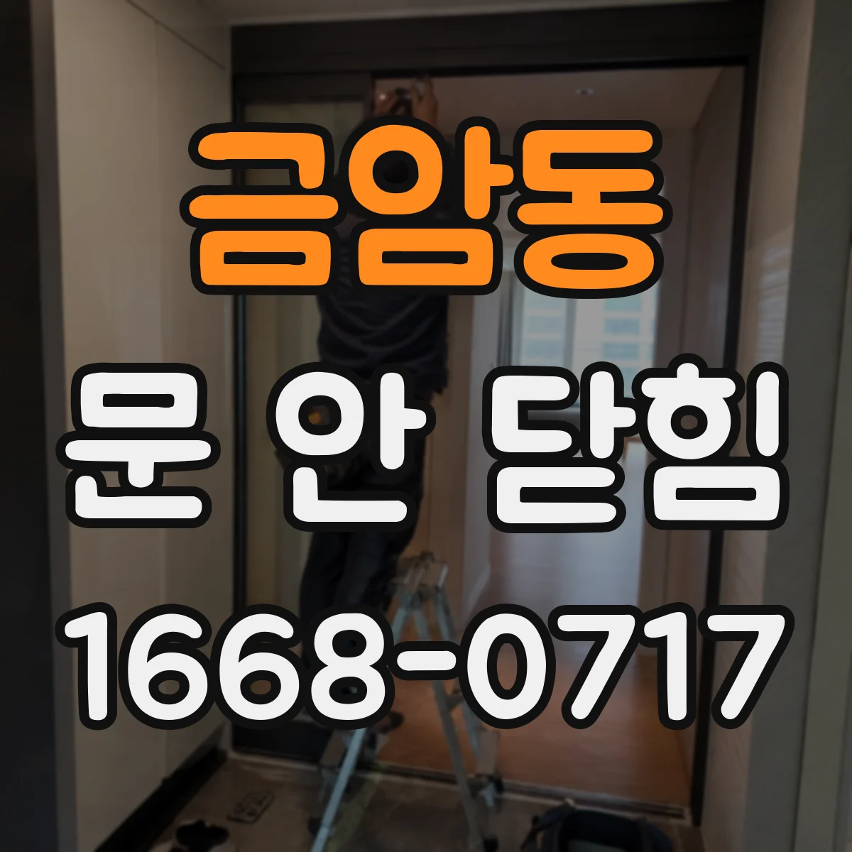 금암동 문 안 닫힘