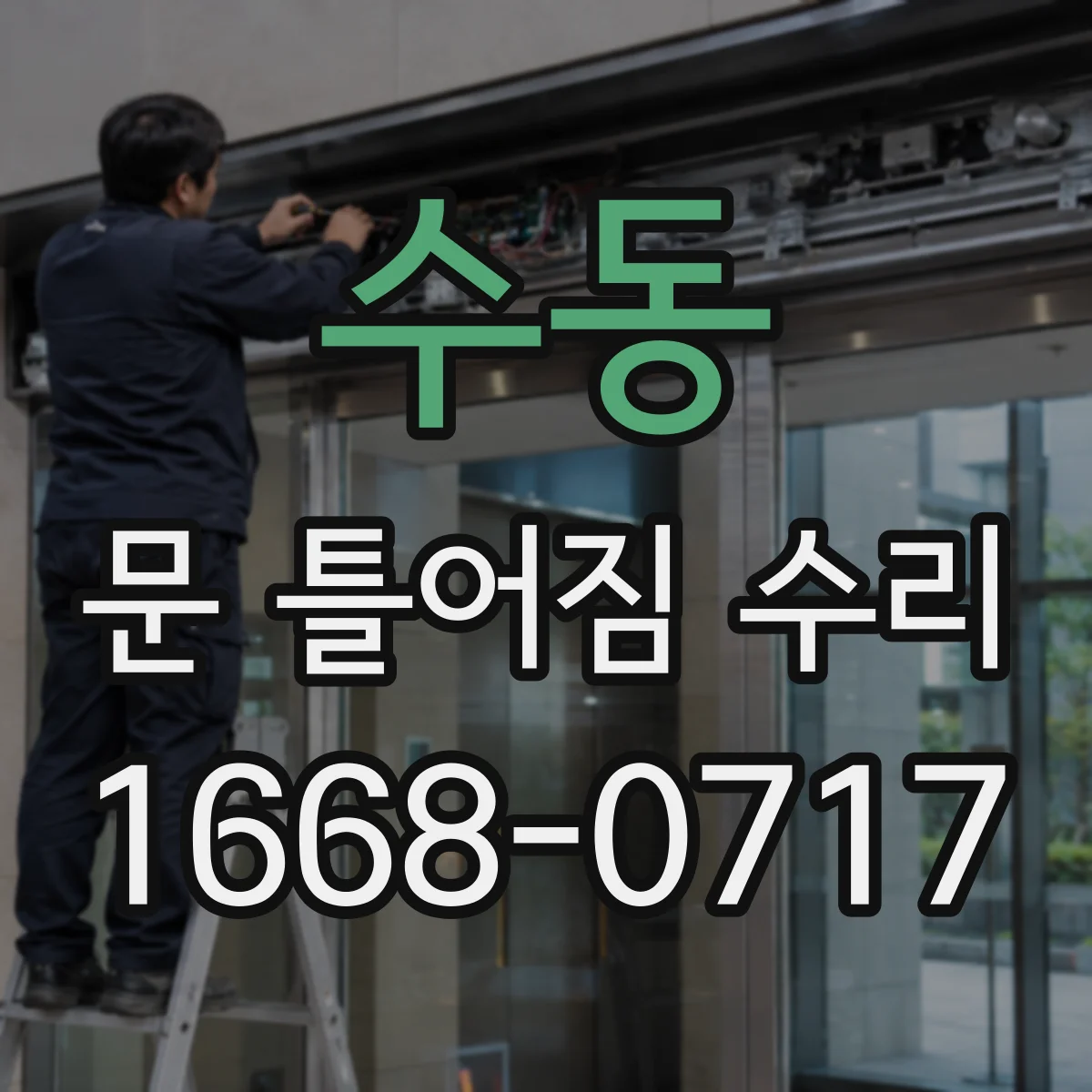 수동 문 틀어짐 수리