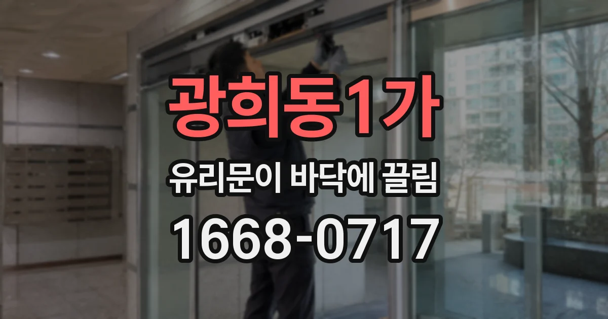 광희동1가 유리문이 바닥에 끌림