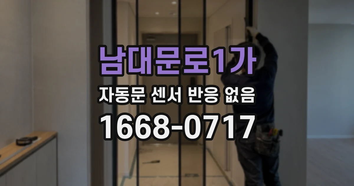 남대문로1가 자동문 센서 반응 없음