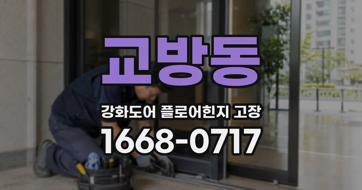 교방동 강화도어 플로어힌지 고장