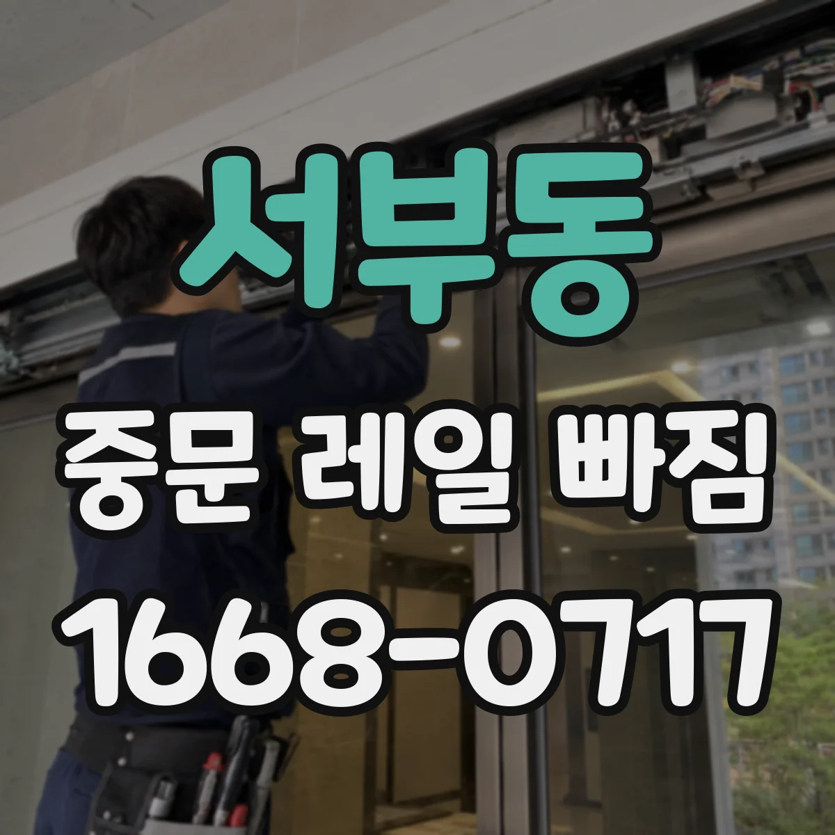 서부동 중문 레일 빠짐