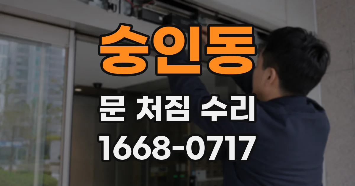 숭인동 문 처짐 수리